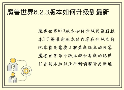 魔兽世界6.2.3版本如何升级到最新