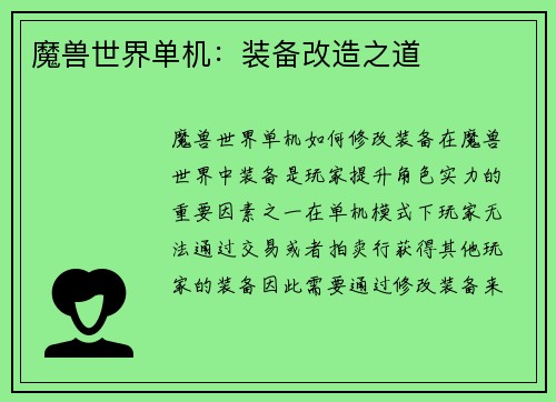 魔兽世界单机：装备改造之道