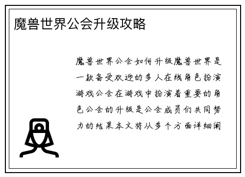 魔兽世界公会升级攻略