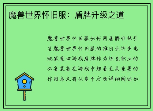 魔兽世界怀旧服：盾牌升级之道