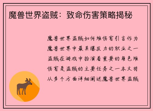 魔兽世界盗贼：致命伤害策略揭秘