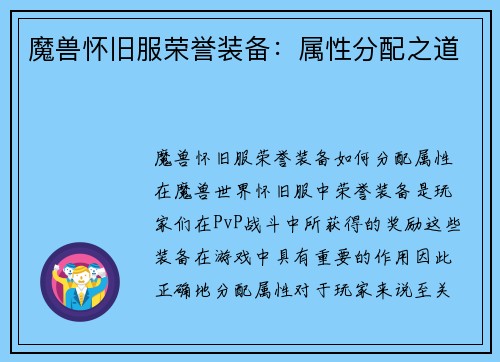 魔兽怀旧服荣誉装备：属性分配之道