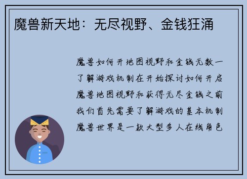 魔兽新天地：无尽视野、金钱狂涌