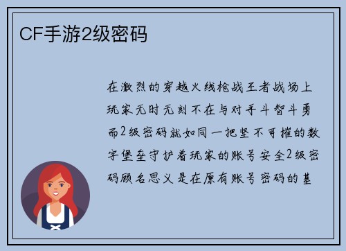 CF手游2级密码