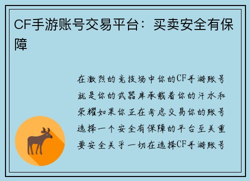 CF手游账号交易平台：买卖安全有保障