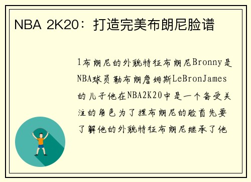 NBA 2K20：打造完美布朗尼脸谱