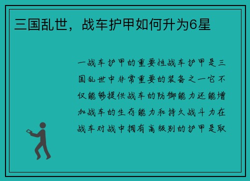 三国乱世，战车护甲如何升为6星