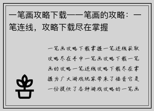 一笔画攻略下载—一笔画的攻略：一笔连线，攻略下载尽在掌握