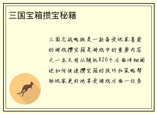 三国宝箱攒宝秘籍