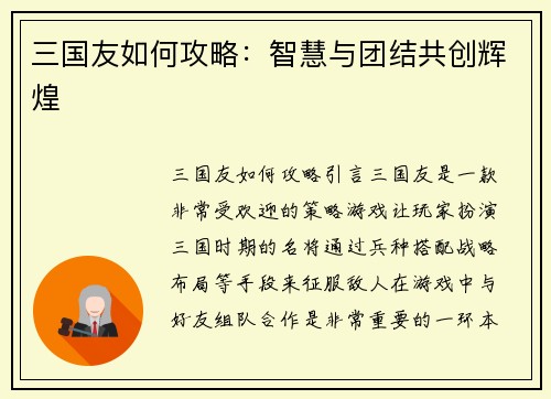 三国友如何攻略：智慧与团结共创辉煌