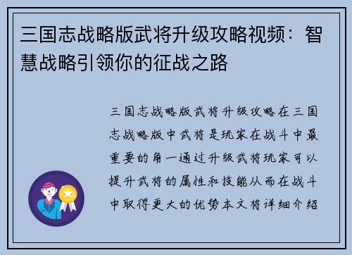 三国志战略版武将升级攻略视频：智慧战略引领你的征战之路