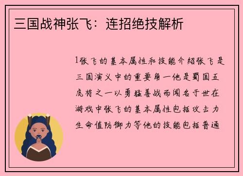 三国战神张飞：连招绝技解析
