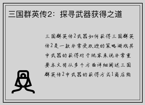 三国群英传2：探寻武器获得之道