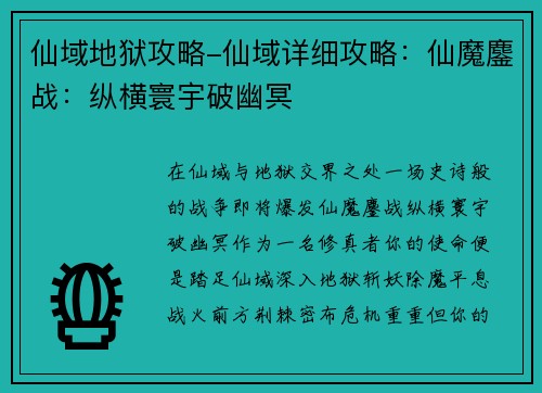仙域地狱攻略-仙域详细攻略：仙魔鏖战：纵横寰宇破幽冥