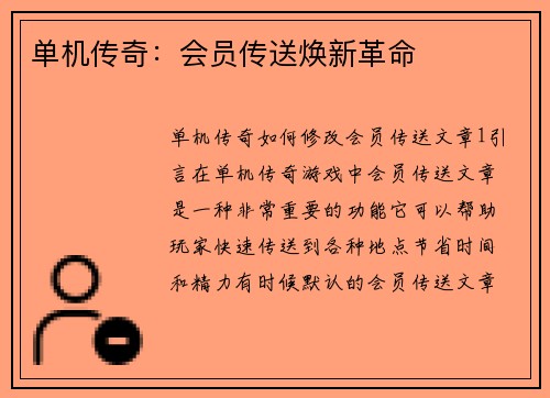 单机传奇：会员传送焕新革命