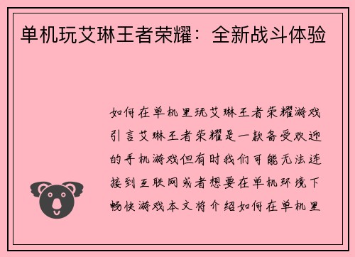 单机玩艾琳王者荣耀：全新战斗体验