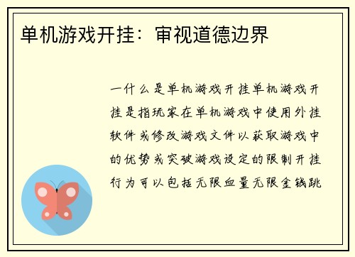 单机游戏开挂：审视道德边界