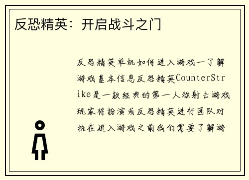 反恐精英：开启战斗之门