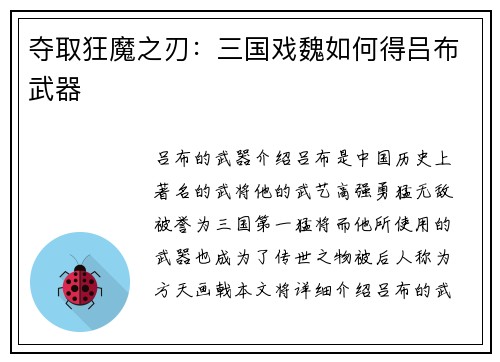夺取狂魔之刃：三国戏魏如何得吕布武器