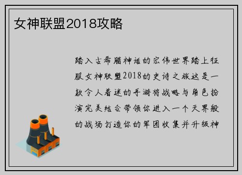 女神联盟2018攻略