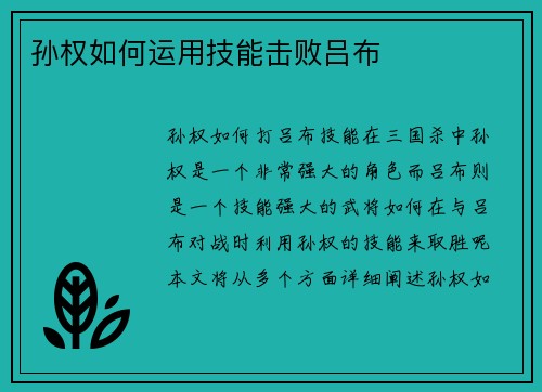 孙权如何运用技能击败吕布