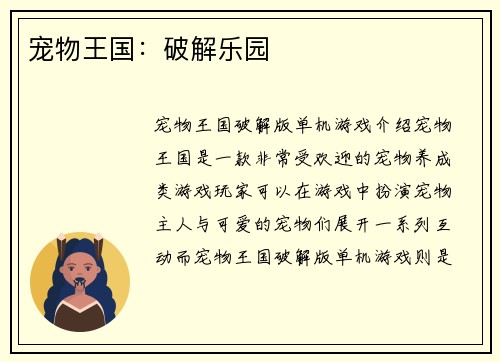 宠物王国：破解乐园