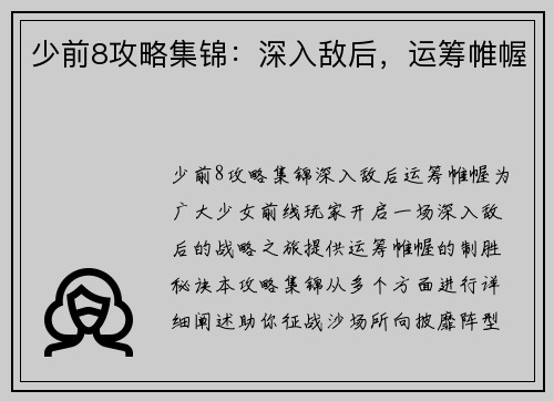 少前8攻略集锦：深入敌后，运筹帷幄