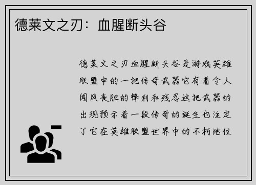 德莱文之刃：血腥断头谷