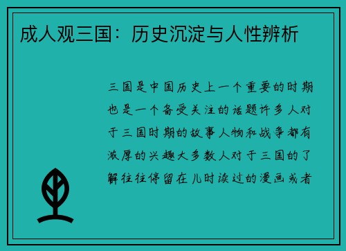 成人观三国:历史沉淀与人性辨析