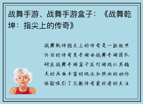 战舞手游、战舞手游盒子:《战舞乾坤:指尖上的传奇》