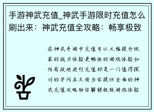 手游神武充值_神武手游限时充值怎么刷出来：神武充值全攻略：畅享极致游戏体验