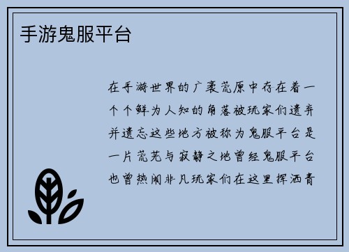 手游鬼服平台