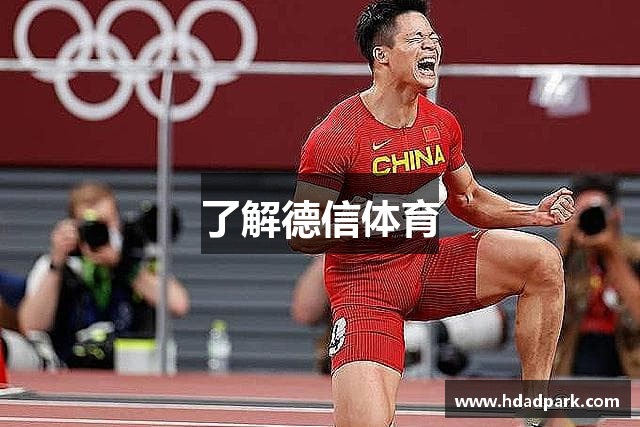 了解德信体育